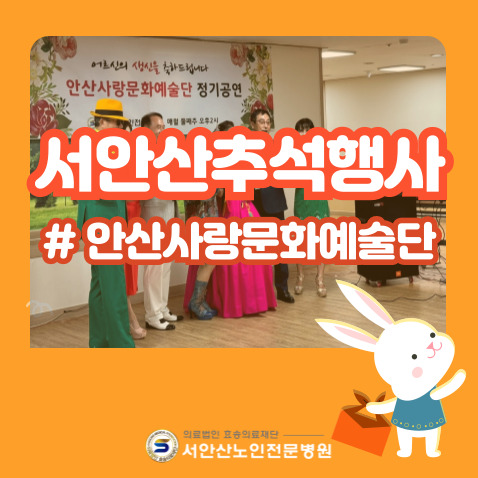  서안산노인전문병원 추석행사 - 안산사랑문화예술단 정기공연