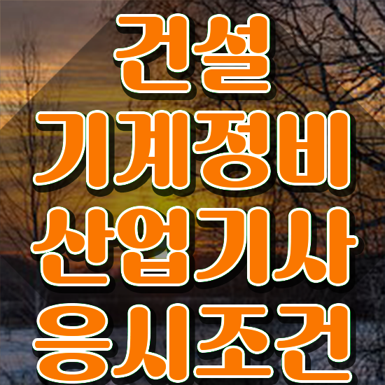  건설기계정비산업기사 시험자격 학점은행제로 간편하게 성공한 후기