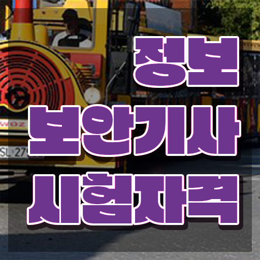 정보보안기사 교재 , 정보보안기사 간단하게 합격한 팁