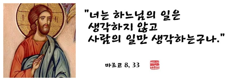 “너는 하느님의 일은 생각하지 않고 사람의 일만 생각하는구나.” “너는 하느님의 일은 생각하지 않고 사람의 일만 생각하는구나.”