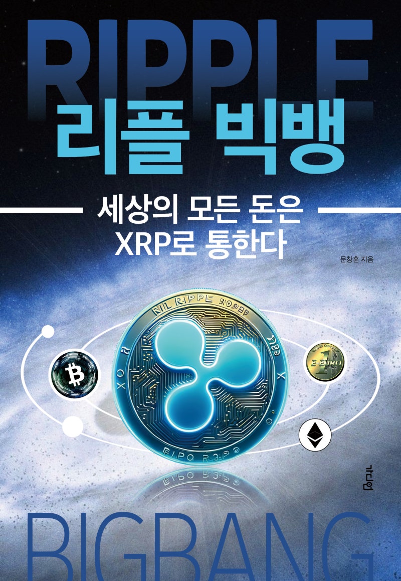 소송 끝난 리플(XRP) 가격은 얼마까지 폭발할까? <리플 빅뱅> : 네이버 블로그