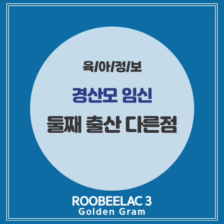  경산모 임신 둘째 출산 팩트 체크 by. 덴마크 슈퍼 프리미엄 분유 루비락 3