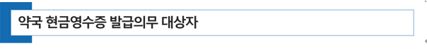  [약국 개국] 약국은 현금영수증 발급의무 대상자