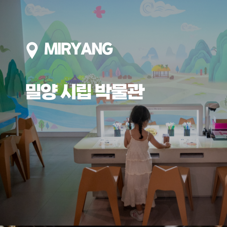  밀양 아이랑, 공룡화석부터 어린이박물관까지 아이랑 가기 좋은 밀양 시립박물관