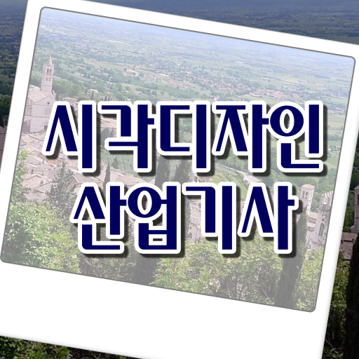 시각디자인산업기사 시험응시조건 인강만 듣고 빠르게 성공한 노하우