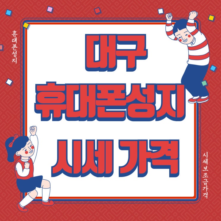 대구 칠곡 휴대폰 성지 시세 보조금 적용 가격 대구 칠곡 휴대폰 성지 시세 보조금 적용 가격