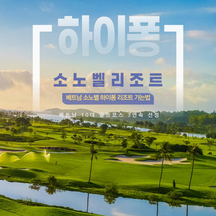  완벽 정리! 소노벨 하이퐁 가는 방법 - 2024.09. Ver260380f795b04108b0a161b47d83b90a