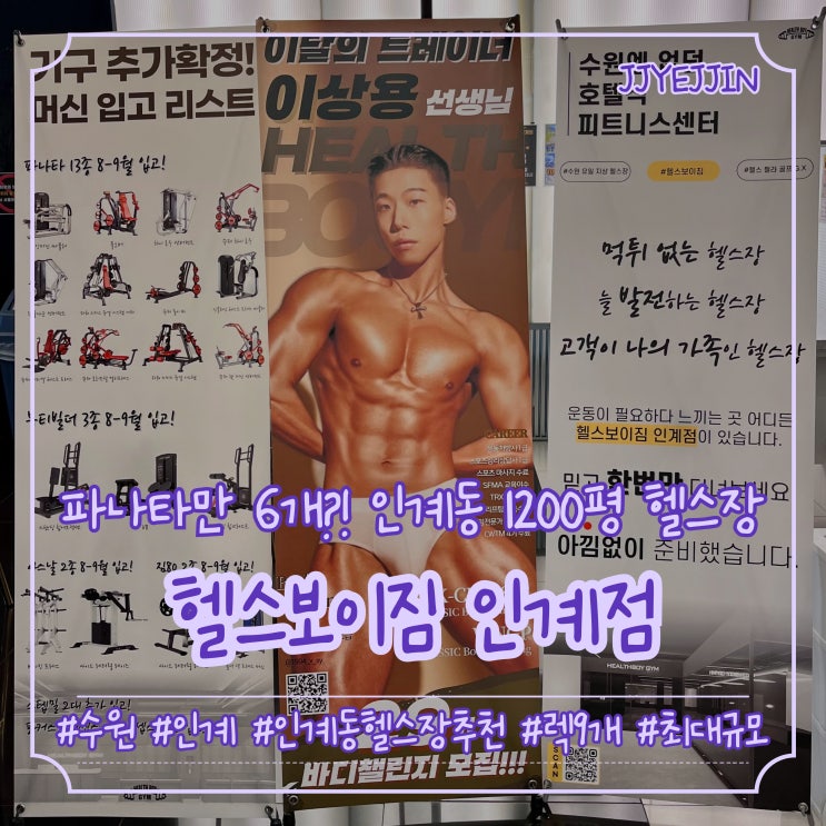 [수원|인계] 헬스보이짐 인계점 | PT/필라테스/골프를 한번에?! 1,200평 규모의 수원 최대규모 헬스장