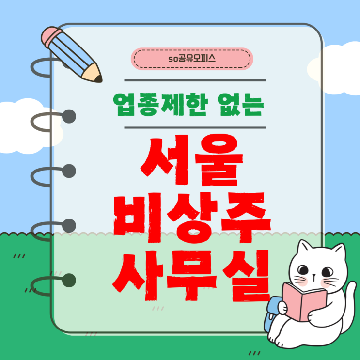  비상주사무실 의료기기 건강기능식품 노무사 행정사 교육 출판업 등록 가능한 곳