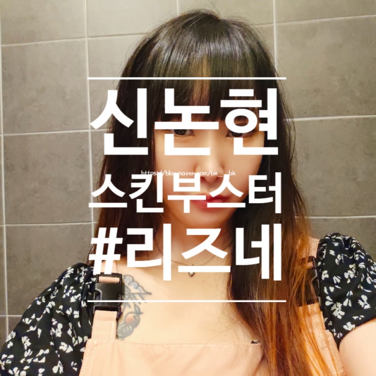  [신논현] 통증적은 신상 스킨부스터  "리즈네" 강남역피부과, 리즈네 키닥터