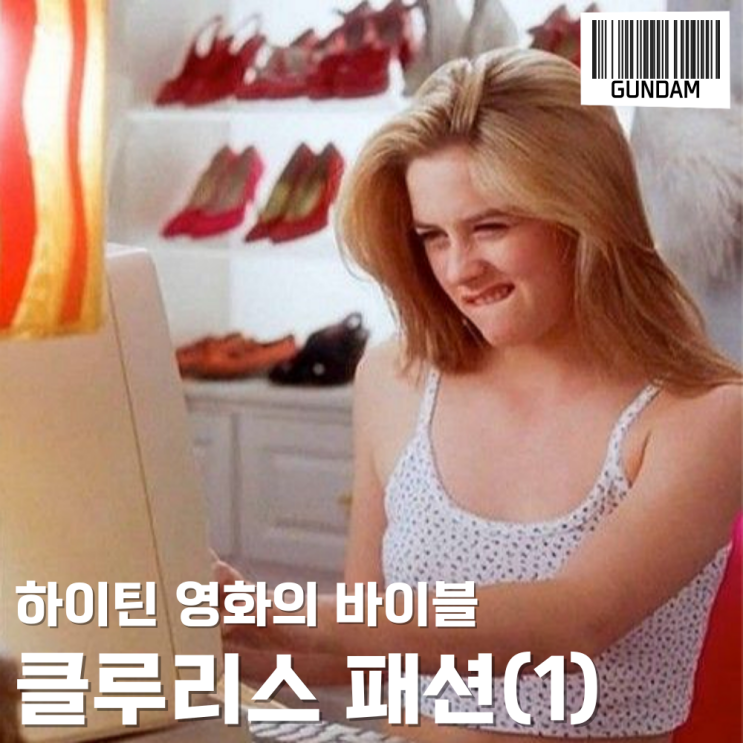  하이틴 패션의 바이블로 불리는 영화 클루리스 패션