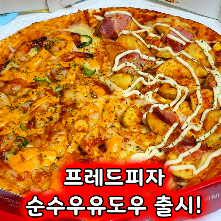  프레드피자 순수우유도우 출시! 베스트 메뉴 베이컨포테마요, 쉬림플렉스 추천