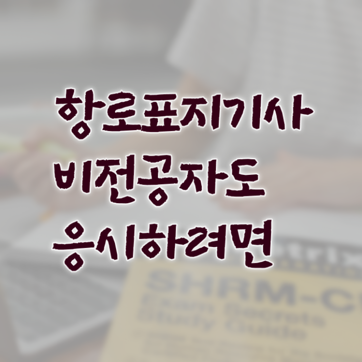  항로표지기사 일정 항로표지기사 취득자격 온라인 수업으로 간단하게 준비한 전략