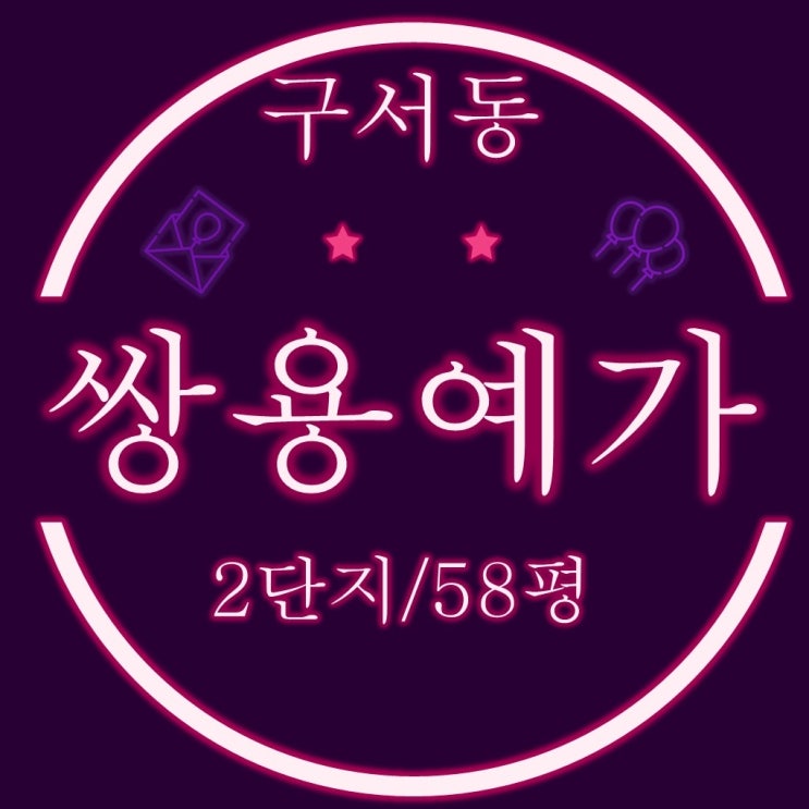  부산법원경매 구서쌍용예가2단지 58평