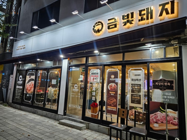  초읍 고기집 목살이 정말 맛있었던 '금빛돼지' 방문