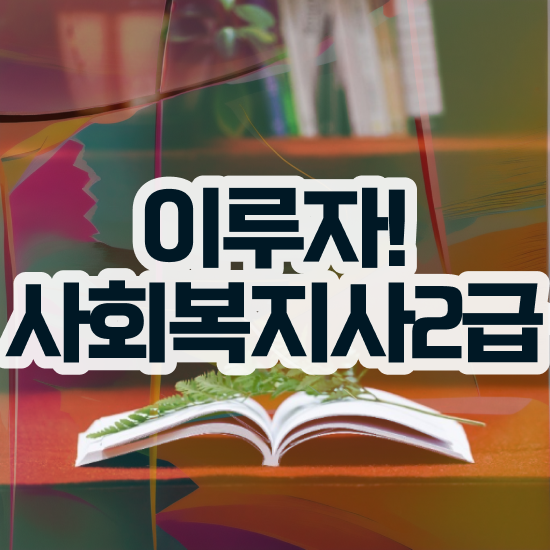  구미 사회복지사2급 조건이 안돼도 온라인으로 쉽고 빠르게