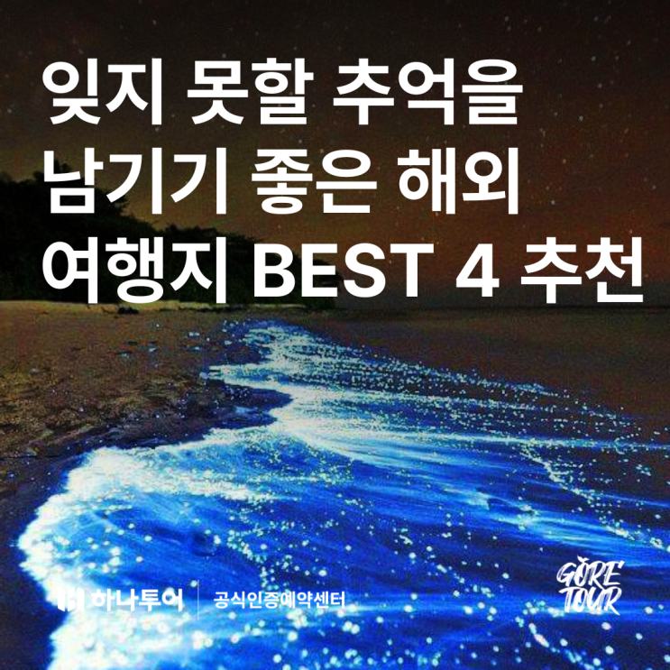  잊지 못할 추억을 남기기 좋은 해외 여행지 BEST 4 추천