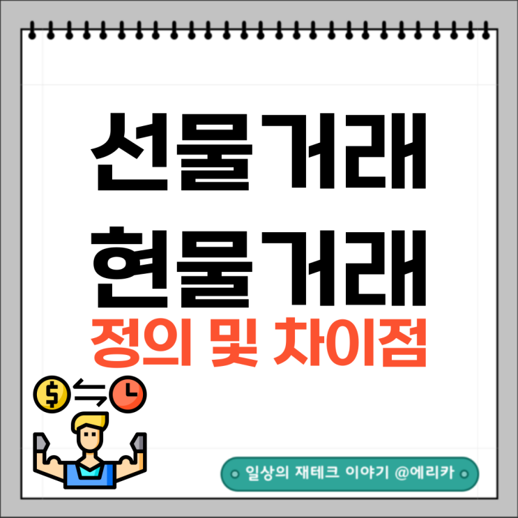  선물거래와 현물거래의 정의 및 차이점
