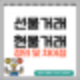 선물거래와 현물거래의 정의 및 차이점