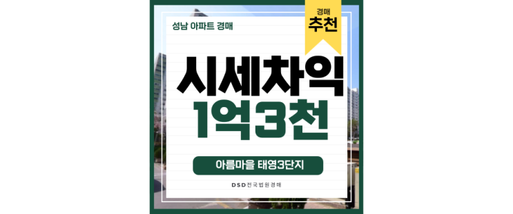 분당아파트경매 아름마을 3단지 GTX 성남역, 신분당선 판교역 분당아파트경매 아름마을 3단지 GTX 성남역, 신분당선 판교역