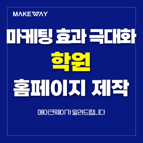  인천홈페이지제작 - 마케팅 효과 극대화하는 학원 홈페이지제작 전략