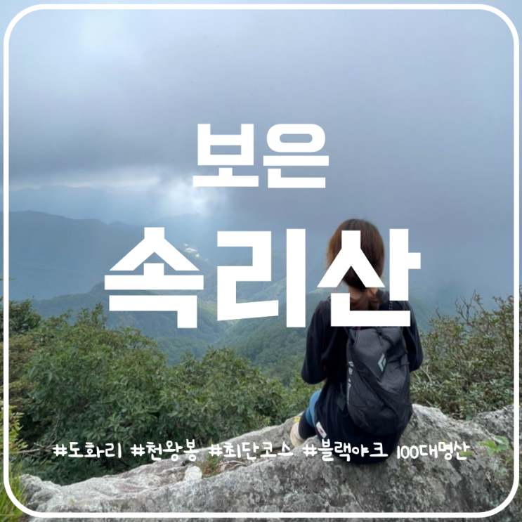 충북 보은 속리산 최단코스 도화리 천왕봉주차장 출발 충북 보은 속리산 최단코스 도화리 천왕봉주차장 출발