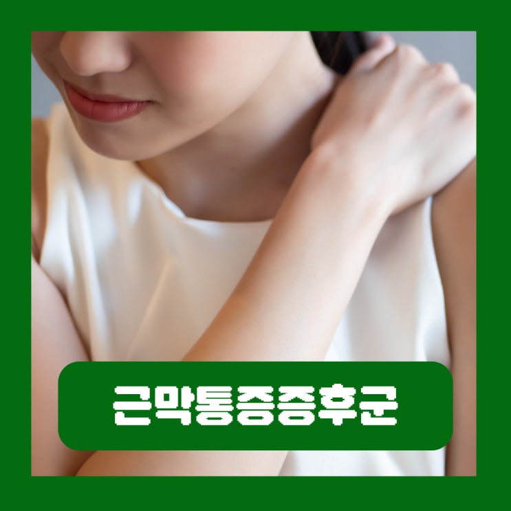  근막통증증후군 증상 원인 치료 병원 담걸렸을때 타이레놀 약 파스
