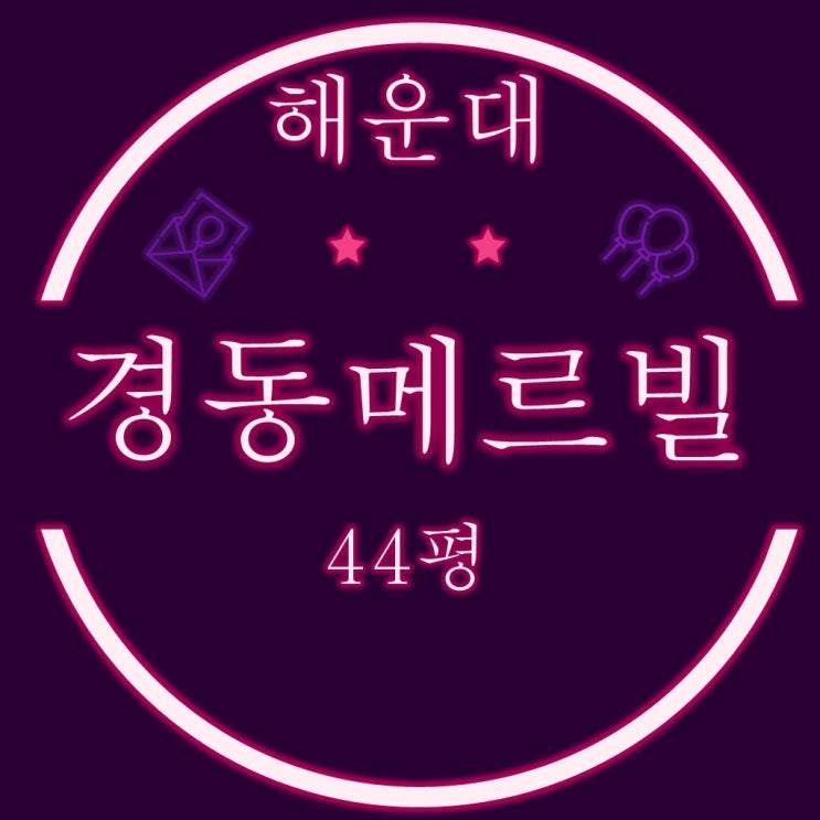  해운대신시가지경동메르빌 아파트 44평 2차 경매