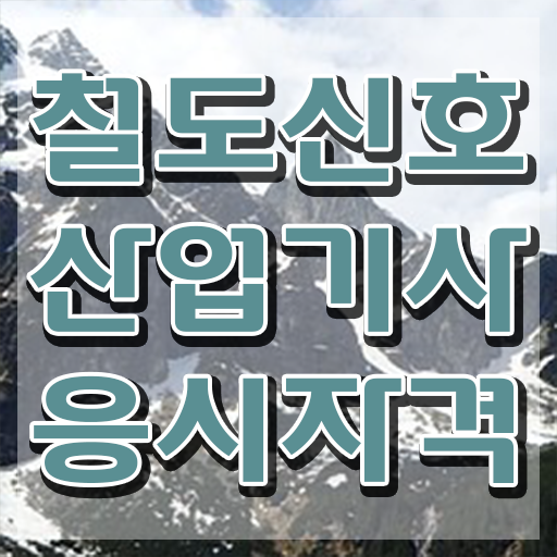  철도신호산업기사 응시학점 철도신호산업기사 자격요건 온라인 과정으로 빠르게 준비한 후기
