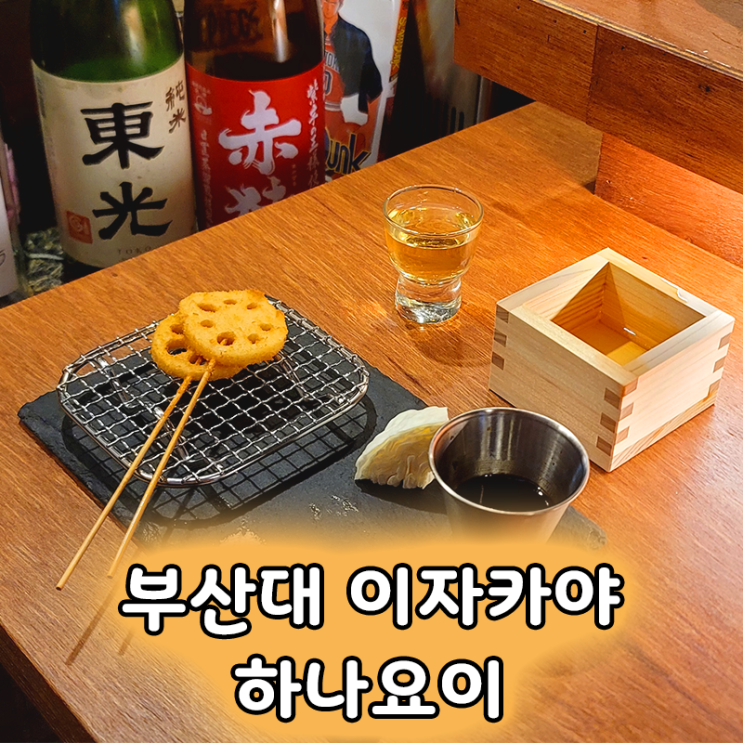  부산대 맛집 하나요이 쿠시카츠와 함께하는 완벽한 데이트 코스