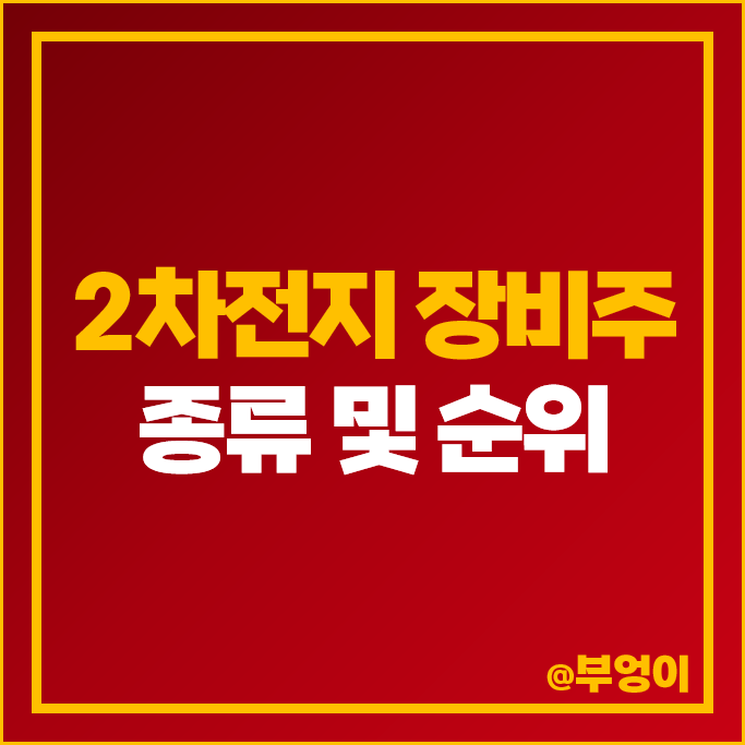 2차전지 장비주 필옵틱스 에이프로 피엔티 주가 씨아이에스 주식 2차전지 장비주 필옵틱스 에이프로 피엔티 주가 씨아이에스 주식