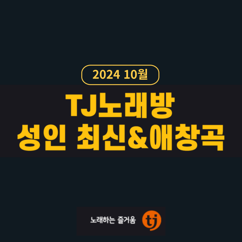 [TJ노래방] 24년 10월 최신 트로트 & 성인가요 (Ft. 박서진 에녹 재하 홍자 신곡 모음)