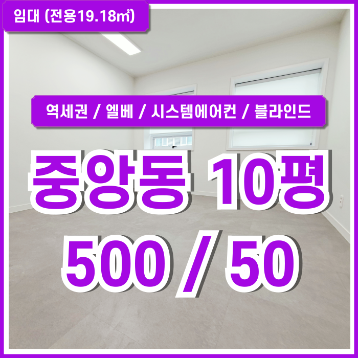  [임대] 부산중앙동오피스 강력추천드리는 고급스러운 중앙동소형사무실 엘리베이터 시스템에어컨 블라인드 남녀구분화장실