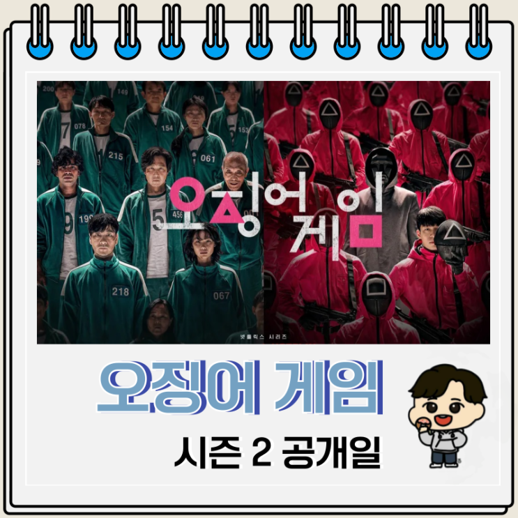넷플릭스 오징어 게임 리뷰 시즌 2 출연진 공개일 넷플릭스 오징어 게임 리뷰 시즌 2 출연진 공개일