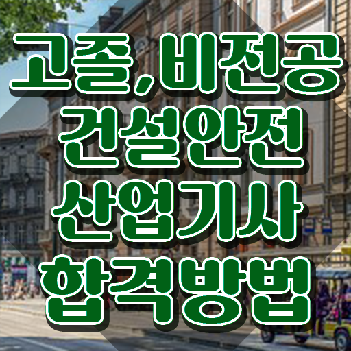  건설안전산업기사 자격요건 건설안전산업기사 취득자격 학점은행제로 쉽고 빠르게 성공한 비법