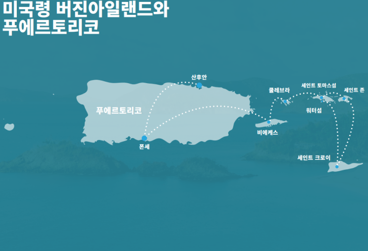  같은 미국 땅인 푸에르토리코와 미국령 버진아일랜드가 가까우면서도 합병할 수 없는 이유