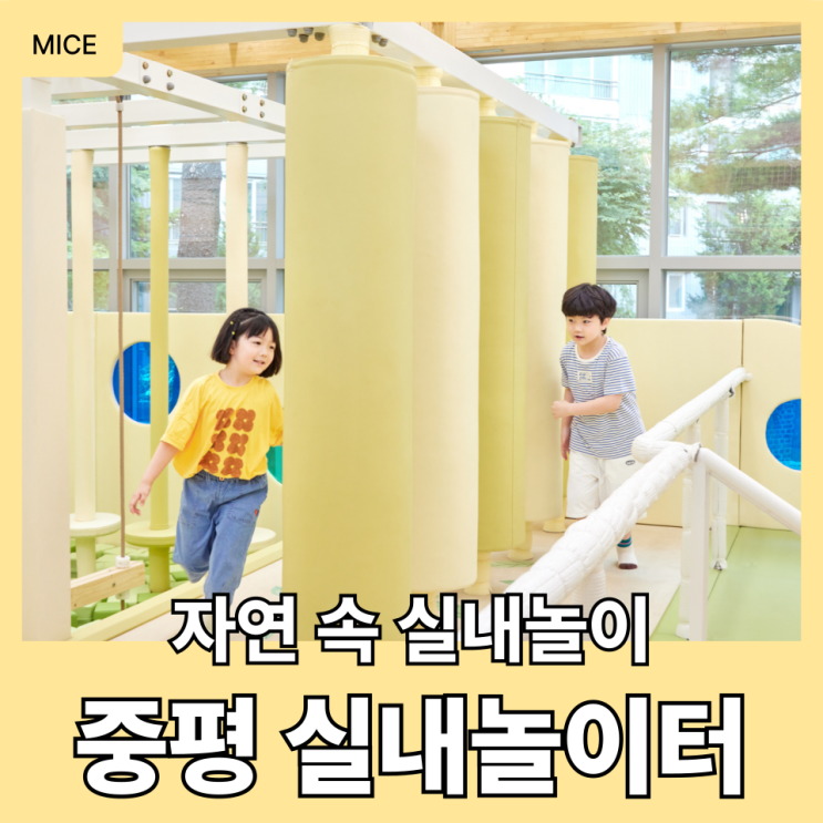 아이들과 노원 놀거리 찾는다면? 중평 실내놀이터(Feat.서울형키즈카페)