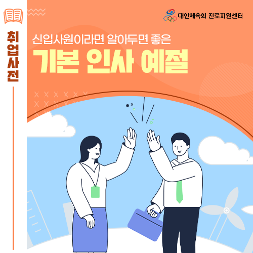  진로전환 길라잡이 - 신입사원이라면 주목! 직장인 기본 인사예절 방법에 대해 자세히 알아보세요!