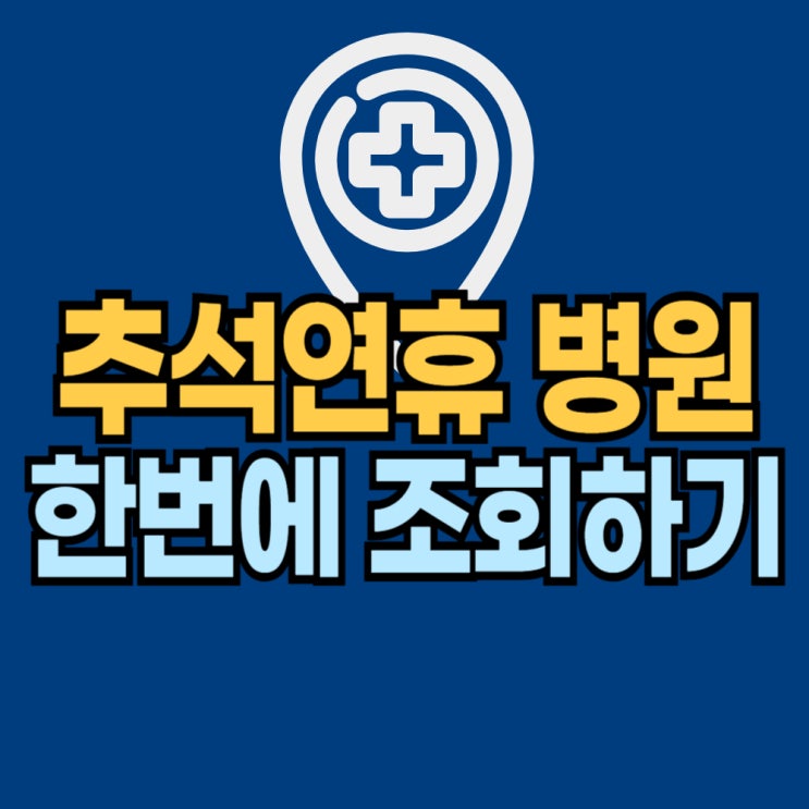  추석연휴 병원 약국 찾는 방법 - 사이트 하나로 간편하게