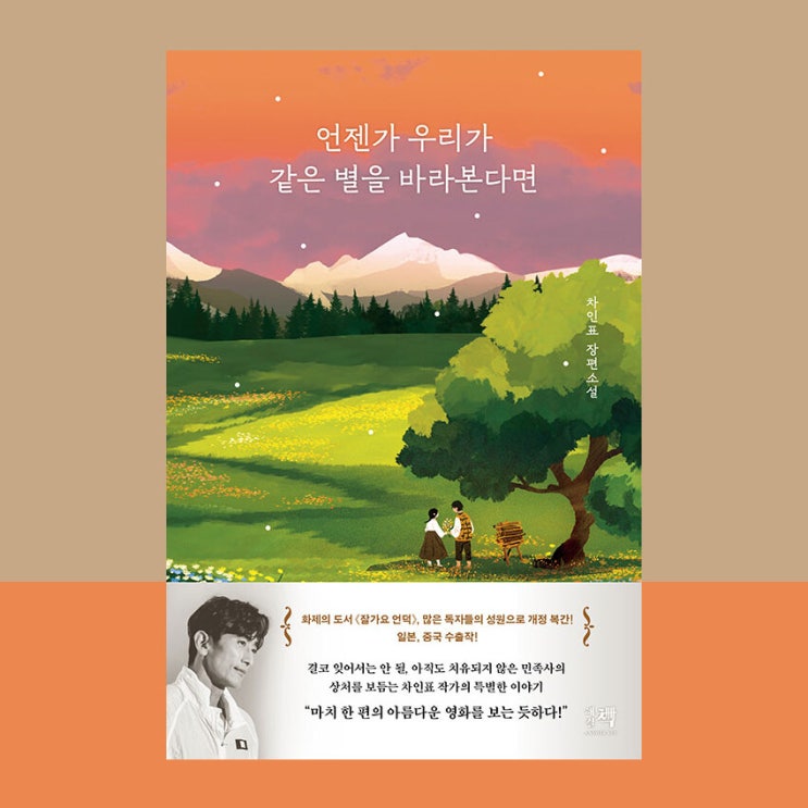  옥스퍼드대학교 필수 도서, 언젠가 우리가 같은 별을 바라본다면 서평