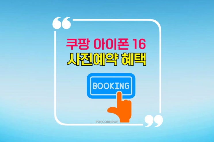  쿠팡 아이폰 16 사전예약 혜택 꿀팁 : 아이폰 16, 플러스, 프로, 프로맥스 색상 가격 총정리