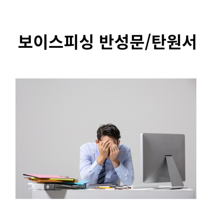  보이스피싱반성문 탄원서 작성 방법... 문제는 진정성