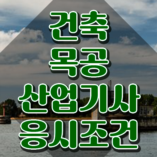  건축목공산업기사 자격 건축목공산업기사 시험자격 인강으로 빠르게 성공한 팁