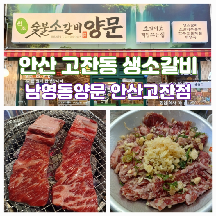 안산소고기 맛집 고잔동 생소갈비 주물럭 메뉴 남영동양문 안산고잔점 안산소고기 맛집 고잔동 생소갈비 주물럭 메뉴 남영동양문 안산고잔점