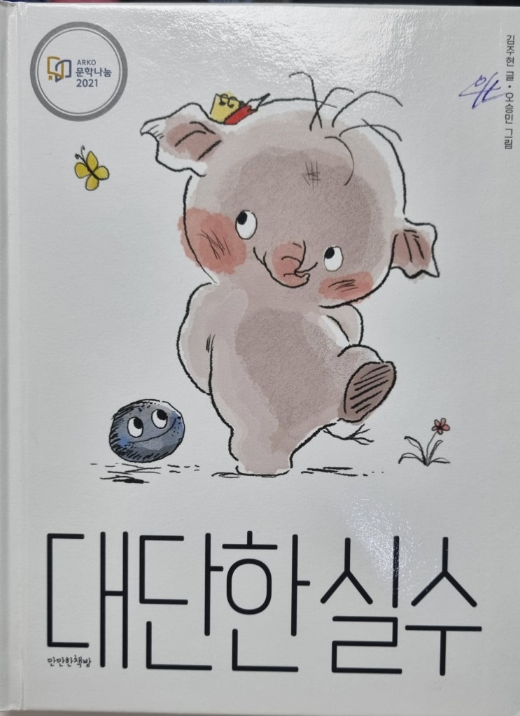  [도서/리뷰] 대단한 실수 - 만만한책방