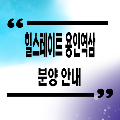  힐스테이트 용인역삼 신축아파트 역북동 지주택 공급가 홍보관
