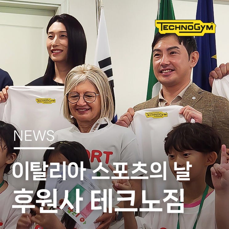  이탈리아 스포츠의 날을 빛낸 명품 브랜드 테크노짐과 배구여제 김연경