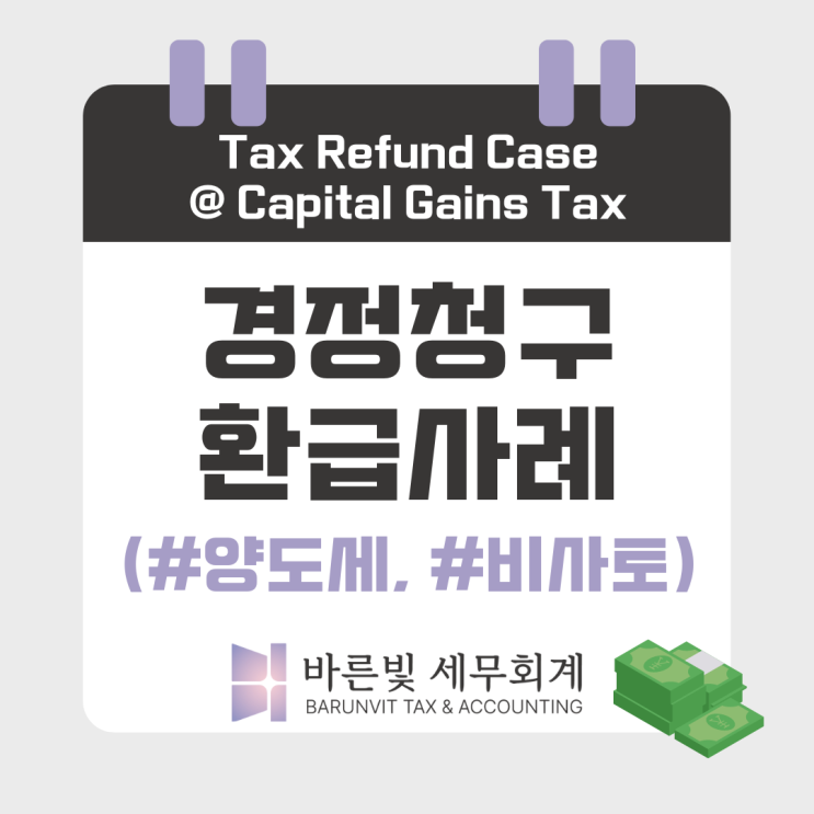  [경정청구] 양도세 환급사례: 비사업용토지, 필요경비 재검토 (대전세무사)