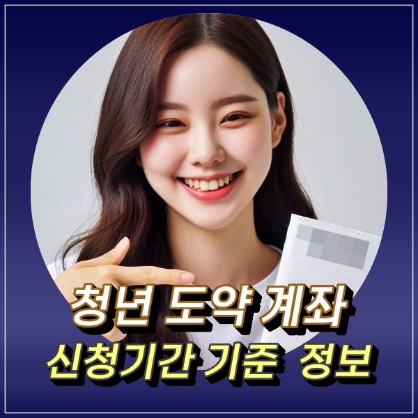  청년도약계좌 9월 신청기간 내용 기준 조건 살펴보기