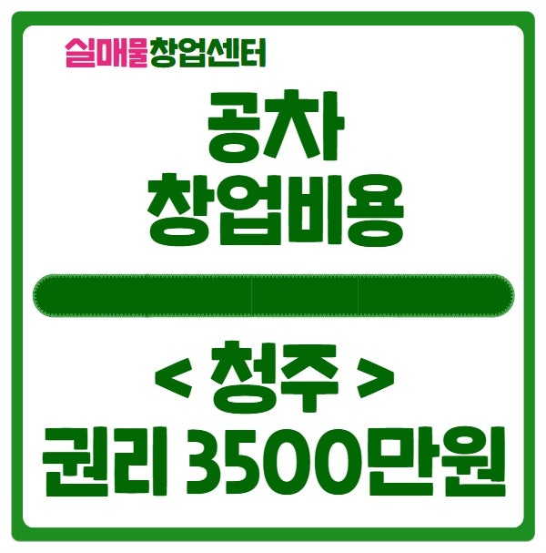 공차 창업비용, 청주지역 권리금 3500 실화입니다! 공차 창업비용, 청주지역 권리금 3500 실화입니다!